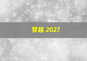 穿越 2027